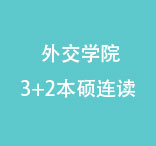 ⽻ѧԺ3+2˶