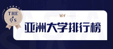 亚洲大学排名