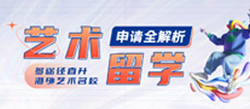 艺术留学申请条件