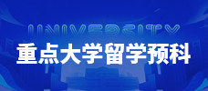 重点大学留学预科