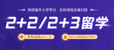 2+3留学_2+2留学院校推荐