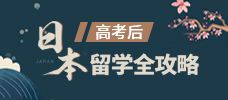 高考后日本留学权攻略