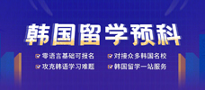 韩国留学预科