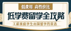低费用留学申请攻略